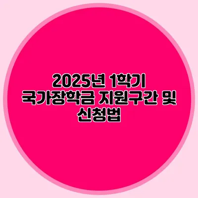 2025년 1학기 국가장학금 지원구간 및 신청법