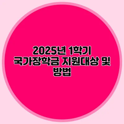 2025년 1학기 국가장학금 지원대상 및 방법