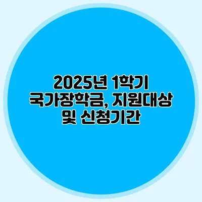 2025년 1학기 국가장학금, 지원대상 및 신청기간