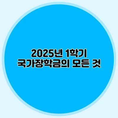 2025년 1학기 국가장학금의 모든 것