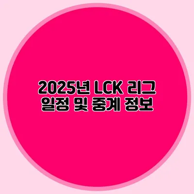 2025년 LCK 리그 일정 및 중계 정보