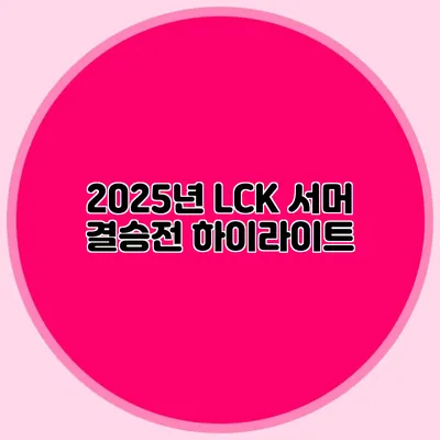 2025년 LCK 서머 결승전 하이라이트