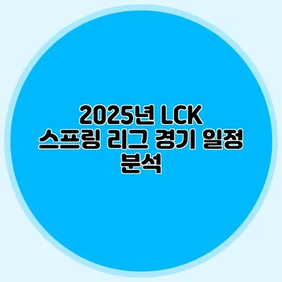2025년 LCK 스프링 리그 경기 일정 분석