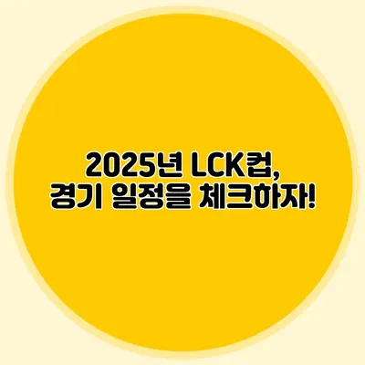 2025년 LCK컵, 경기 일정을 체크하자!