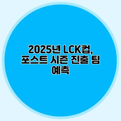 2025년 LCK컵, 포스트 시즌 진출 팀 예측