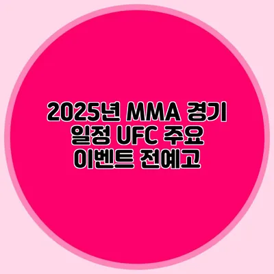 2025년 MMA 경기 일정 UFC 주요 이벤트 전예고