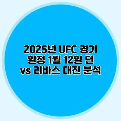 2025년 UFC 경기 일정 1월 12일 던 vs 리바스 대진 분석