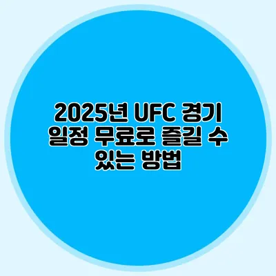 2025년 UFC 경기 일정 무료로 즐길 수 있는 방법