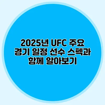 2025년 UFC 주요 경기 일정 선수 스펙과 함께 알아보기