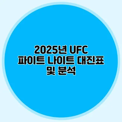 2025년 UFC 파이트 나이트 대진표 및 분석