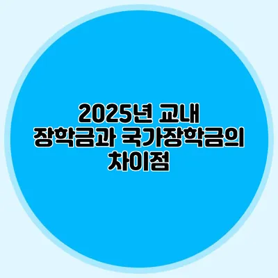 2025년 교내 장학금과 국가장학금의 차이점
