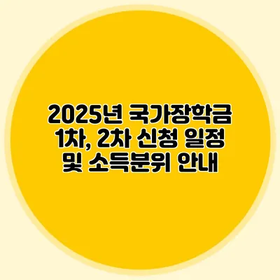 2025년 국가장학금 1차, 2차 신청 일정 및 소득분위 안내