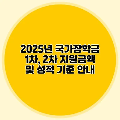 2025년 국가장학금 1차, 2차 지원금액 및 성적 기준 안내