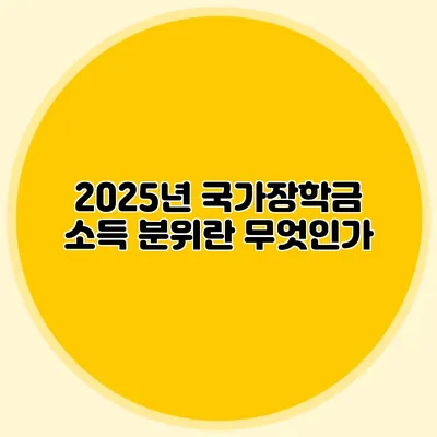 2025년 국가장학금 소득 분위란 무엇인가?