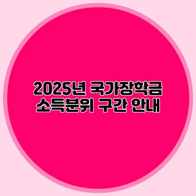 2025년 국가장학금 소득분위 구간 안내