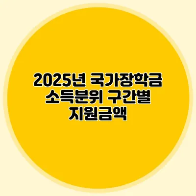 2025년 국가장학금 소득분위 구간별 지원금액