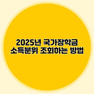 2025년 국가장학금 소득분위 조회하는 방법