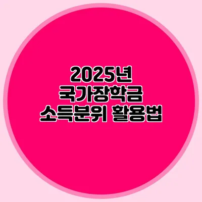2025년 국가장학금 소득분위 활용법