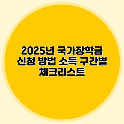 2025년 국가장학금 신청 방법 소득 구간별 체크리스트