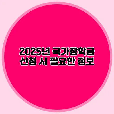 2025년 국가장학금 신청 시 필요한 정보