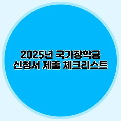 2025년 국가장학금 신청서 제출 체크리스트