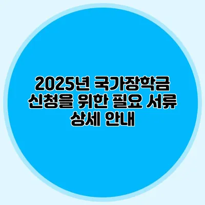 2025년 국가장학금 신청을 위한 필요 서류 상세 안내