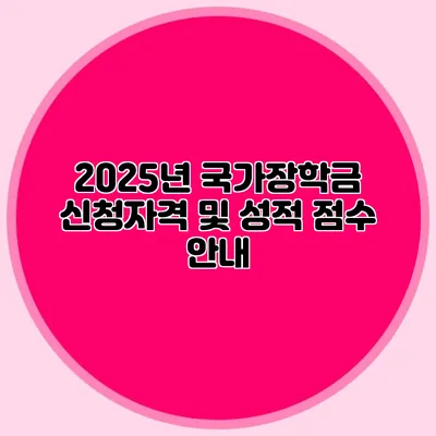 2025년 국가장학금 신청자격 및 성적 점수 안내