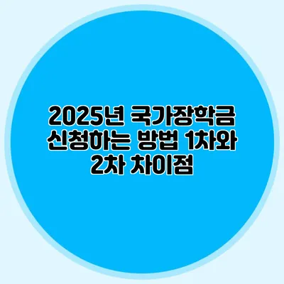 2025년 국가장학금 신청하는 방법 1차와 2차 차이점