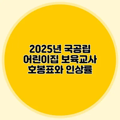 2025년 국공립 어린이집 보육교사 호봉표와 인상률