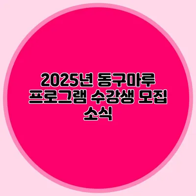 2025년 동구마루 프로그램 수강생 모집 소식