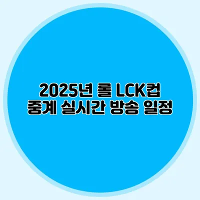 2025년 롤 LCK컵 중계 실시간 방송 일정