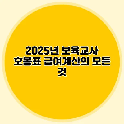 2025년 보육교사 호봉표 급여계산의 모든 것