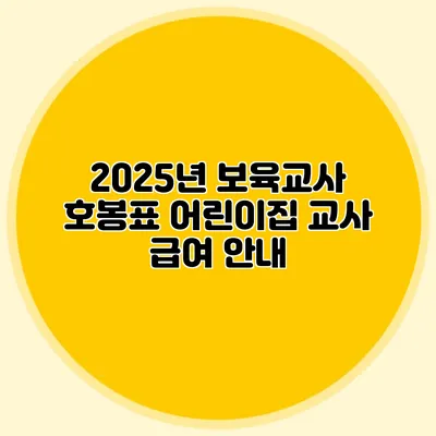 2025년 보육교사 호봉표 어린이집 교사 급여 안내
