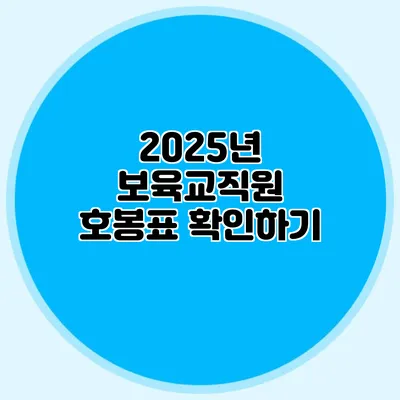 2025년 보육교직원 호봉표 확인하기