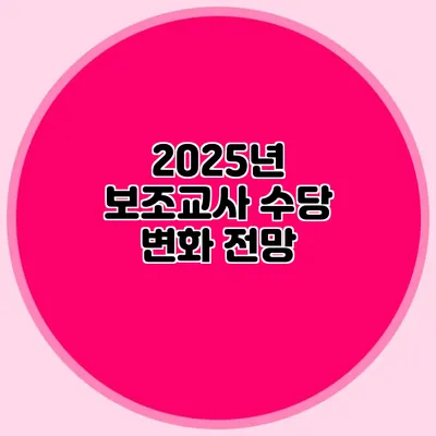 2025년 보조교사 수당 변화 전망