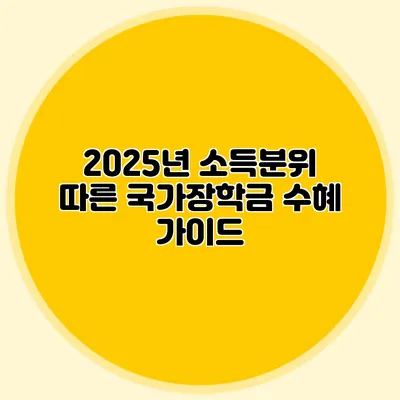2025년 소득분위 따른 국가장학금 수혜 가이드