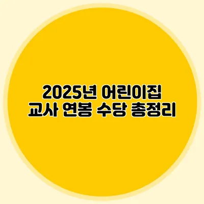 2025년 어린이집 교사 연봉 수당 총정리