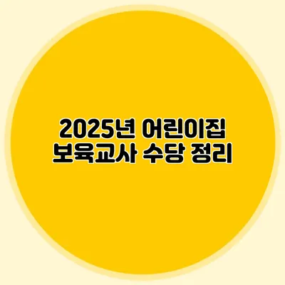 2025년 어린이집 보육교사 수당 정리