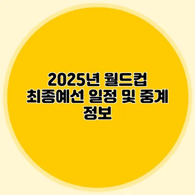 2025년 월드컵 최종예선 일정 및 중계 정보