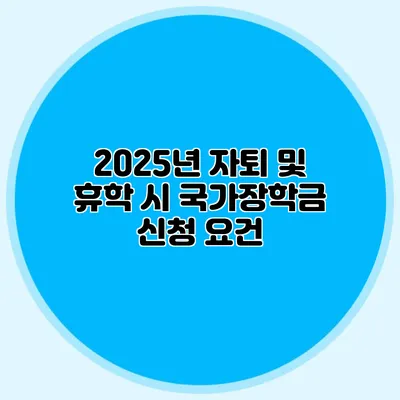 2025년 자퇴 및 휴학 시 국가장학금 신청 요건