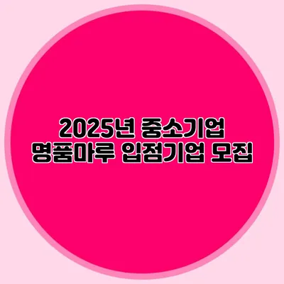2025년 중소기업 명품마루 입점기업 모집