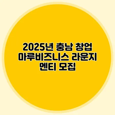 2025년 충남 창업 마루비즈니스 라운지 멘티 모집