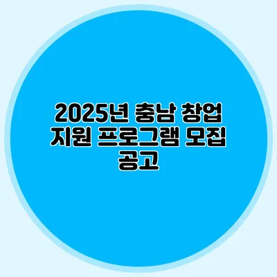 2025년 충남 창업 지원 프로그램 모집 공고