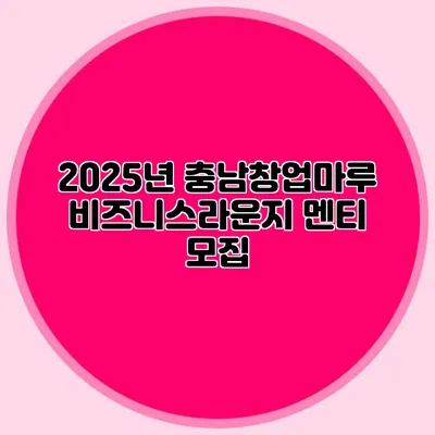 2025년 충남창업마루 비즈니스라운지 멘티 모집