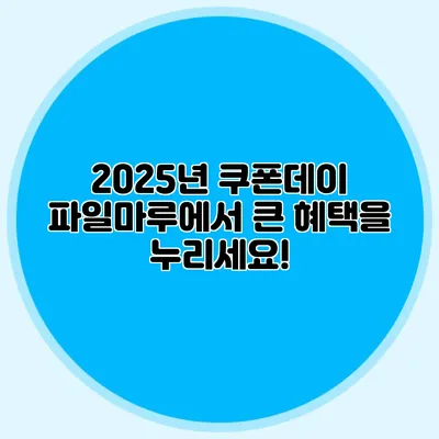2025년 쿠폰데이 파일마루에서 큰 혜택을 누리세요!