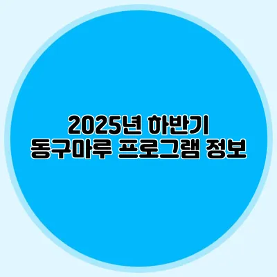 2025년 하반기 동구마루 프로그램 정보