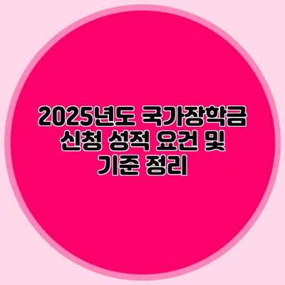 2025년도 국가장학금 신청 성적 요건 및 기준 정리