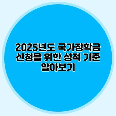 2025년도 국가장학금 신청을 위한 성적 기준 알아보기