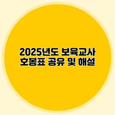 2025년도 보육교사 호봉표 공유 및 해설