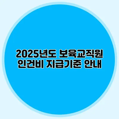 2025년도 보육교직원 인건비 지급기준 안내